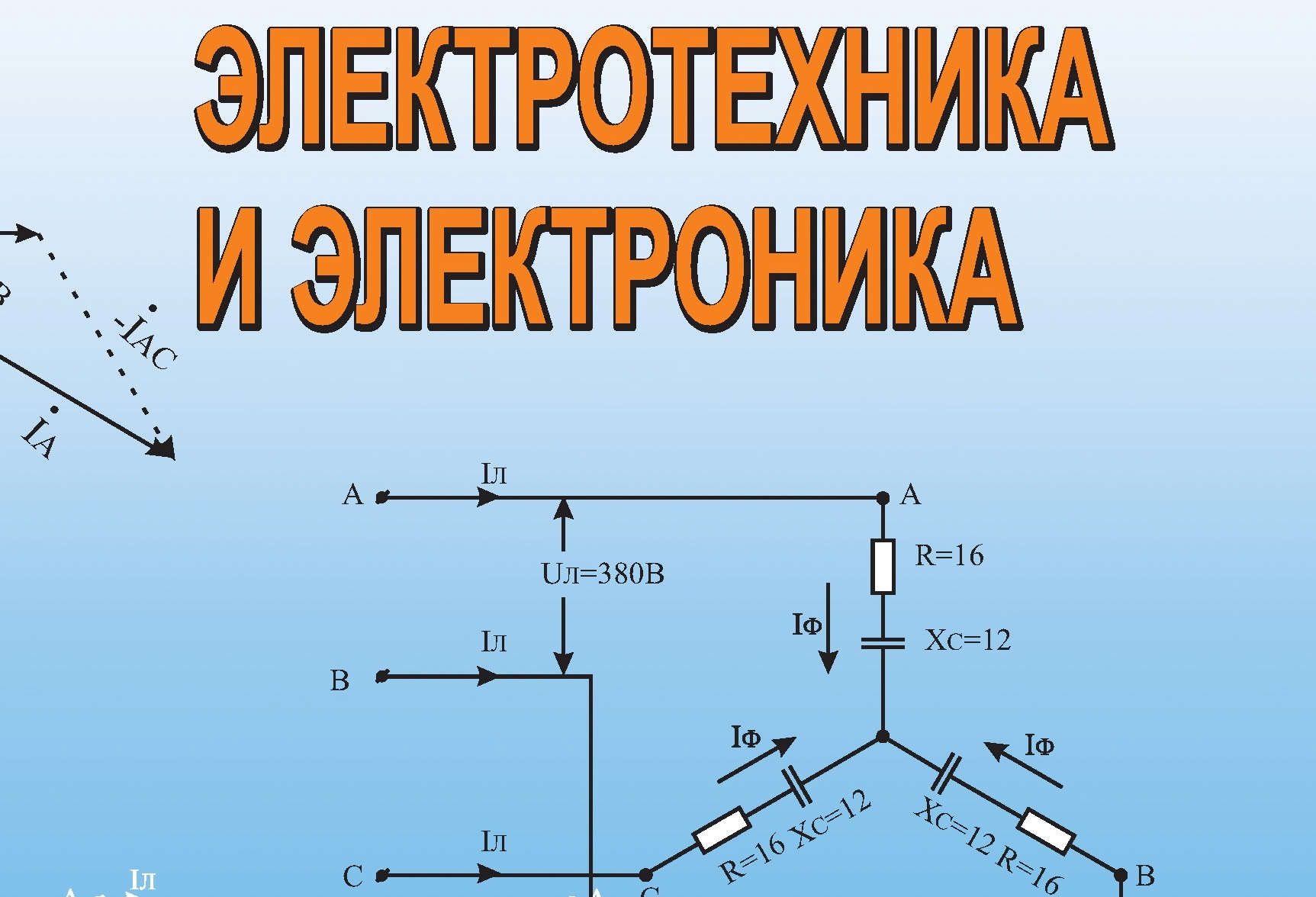 Электротехник и электроника. Электротехника и электроника. ОП.02 Электротехника и электроника. Электротехника к1. ОП.02. Электротехника вариант 14.